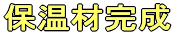 保温材完成